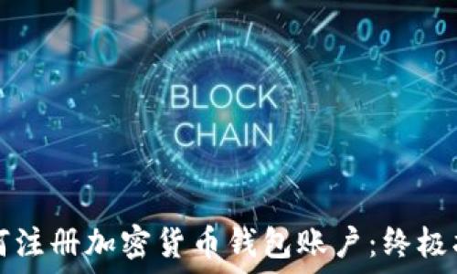  
如何注册加密货币钱包账户：终极指南