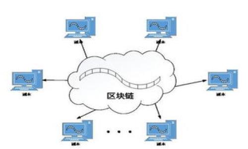   如何将SHIB代币转移到钱包中？ / 

 guanjianci SHIB代币, 加密货币钱包, 转移加密货币, 区块链技术 /guanjianci 

## 内容主体大纲

1. **引言**
   - 什么是SHIB代币？
   - SHIB代币的背景及重要性。

2. **加密货币钱包的简介**
   - 钱包的类型（热钱包与冷钱包）。
   - 如何选择合适的钱包？

3. **准备工作**
   - 创建或下载钱包的步骤。
   - 备份钱包的重要性。

4. **如何将SHIB代币转移到钱包**
   - 从交易所提币的步骤。
   - 确认交易并查看区块链。

5. **注意事项与常见问题**
   - 转移过程中常见的错误。
   - 如何避免被盗或被骗？

6. **未来展望**
   - SHIB代币的潜力。
   - 加密货币技术的发展对用户的影响。

7. **结论**
   - 总结如何安全高效地将SHIB代币转移到钱包。

## 内容展开

### 引言

在加密货币的世界中，SHIB代币（Shiba Inu）逐渐获得了越来越多的关注。作为一种备受欢迎的膜拜货币，SHIB的受欢迎程度与其他主要加密货币相比并不逊色。它的成功吸引了大量投资者的认可，然而，保证资产的安全至关重要。将SHIB代币转移到一个可靠的钱包中是每个投资者需要了解的重要一环。

本文将详细介绍如何将SHIB代币转移到加密货币钱包中，并提供相关的注意事项与常见问题解答，帮助用户安全、高效地管理他们的数字资产。

### 加密货币钱包的简介

#### 钱包的类型（热钱包与冷钱包）

加密货币钱包是用来管理和存储数字货币的程序或设备，主要分为两种类型：热钱包和冷钱包。

热钱包是在线钱包，用户可以随时随地进行交易和管理资产，例如手机应用和网页钱包。尽管热钱包非常方便，但是由于连接互联网，它们也相对容易受到黑客攻击。

冷钱包是离线存储设备，如硬件钱包或纸钱包，提供更高的安全性，但在转移资产时相对不方便。

#### 如何选择合适的钱包？

选择合适的钱包主要基于用户的需求与交易习惯。如果你是频繁交易的用户，热钱包可能更适合你。如果你是长期持有者，冷钱包将是一个更安全的选择。

### 准备工作

#### 创建或下载钱包的步骤

在将SHIB代币转移到钱包之前，首先需要创建或下载钱包。以下是步骤：

1. 决定使用热钱包还是冷钱包。
2. 如果选择热钱包，访问官方支持的网站或应用商店下载合法的应用。如果选择冷钱包，购买硬件钱包并按照说明进行设置。
3. 创建钱包时会生成私钥和助记词，一定要妥善保管，不要与他人分享。

#### 备份钱包的重要性

备份钱包非常重要，因为如果您丢失了设备或者发生故障，备份可以帮助您找回资产。您可以将助记词写下来，并存放在安全的地方。

### 如何将SHIB代币转移到钱包

#### 从交易所提币的步骤

将SHIB代币转移到钱包的具体操作步骤如下：

1. 登录到您用于交易的加密货币交易所账户。
2. 找到“提币”（Withdraw）选项，并选择SHIB代币。
3. 输入您钱包的地址（确保地址准确无误，切勿手动输入，最好使用复制粘贴功能）。
4. 输入您想要转移的SHIB数量，检查所有信息无误后提交申请。

#### 确认交易并查看区块链

提交提币后，您需要在区块链浏览器上确认交易状态。输入您的钱包地址可以查看您的提币是否成功，以及交易确认状态。

### 注意事项与常见问题

#### 转移过程中常见的错误

在进行转移时，用户可能会遇到以下常见错误：

1. 地址错误：确保复制而不是手动输入钱包地址，以避免因地址不正确而造成的代币丢失。
2. 手续费不足：确保您有足够的手续费，以便交易顺利进行。
3. 选择错误的网络：SHIB在不同的区块链上（如以太坊和Polygon），确保选择正确的网络进行转移。

#### 如何避免被盗或被骗？

要避免被盗或被骗：

1. 只在官方渠道和信誉良好的钱包应用中操作，避免点击不明链接。
2. 使用双因素身份验证增强账户的安全性。
3. 定期检查自己的钱包，确保没有不明的交易发生。

### 未来展望

#### SHIB代币的潜力

SHIB代币虽是一种膜拜货币，但其背后有巨大社区的支持，尝试多样化其用途。因此，SHIB代币的未来可能充满希望。

#### 加密货币技术的发展对用户的影响

加密货币技术持续发展，未来可能会带来更多安全性与便利性，让用户更好地管理他们的资产。包括隐私保护、智能合约等新兴技术，也将为用户提供更多可能性。

### 结论

将SHIB代币转移到钱包中并不是一个复杂的过程，但确保每一步都正确无误才能有效保管您的资产。通过本文介绍的步骤和注意事项，用户可以更安全高效地管理他们的数字货币，减少风险，享受加密货币带来的投资机会。

## 相关问题

### 问题一：如何选择适合的加密货币钱包？

#### 选择适合的钱包

在选择加密货币钱包时，用户需考虑多个因素，包括钱包的类型、支持的币种、用户体验、以及安全性。热钱包与冷钱包各有优缺点，建议用户根据自己的交易频率与投资方式进行选择。

#### 热钱包与冷钱包的比较

热钱包方便快捷，适合日常交易，但由于其连接互联网，安全性相对较低。冷钱包则提供更高的安全性，适合长期持有，但在转移资产时可能会稍显不便。

#### 钱包的种类

用户可以选择手机钱包、桌面钱包、网页钱包或硬件钱包等多种形式。手机钱包适合随时交易的用户，而硬件钱包则适合长期投资者。

### 问题二：将SHIB代币转移所需的手续费高吗？

#### SHIB代币转移手续费

转移SHIB代币所需的手续费通常是由网络拥堵及交易所设定的因素决定的。用户在选择时间转移资产时，也可以选择在网络较为拥堵的时段进行，以避免高额手续费的影响。

#### 确认手续费的方式

在交易所进行提币时，系统一般会显示所需的手续费，用户可根据这个信息进行判断。合理选择转移时机可以为用户节省成本。

### 问题三：如何确保SHIB代币的安全性？

#### SHIB代币的安全性保障

用户可以采取多种措施来确保SHIB代币的安全性，包括使用冷钱包存储、密码保护、双因素身份验证等。定期检查钱包安全性也是一种有效方法。

#### 防范欺诈与盗窃

在交易和存储过程中，用户应注意防范诈骗。只通过官方渠道进行交易，避免点击不明链接，并定期更新个人安全设置。

### 问题四：生成私钥和助记词后该如何保护？

#### 保护私钥与助记词的方法

私钥和助记词是用户管理加密资产的关键凭证。因此，用户须将这些信息妥善保管，可以使用密码管理器，或将其写在纸上并存放在安全的地方，例如保险箱。

#### 不要与他人分享私钥

无论何时都不应与任何人分享自己的私钥和助记词，这会直接影响个人资产的安全。需设定良好的安全习惯以保护这些重要信息。

### 问题五：为什么提币需要时间？

#### 提币所需的时间

提币所需的时间包括交易确认时间与区块链网络的拥堵情况。一般来说，网络越繁忙，确认时间越长，用户可以通过区块链浏览器跟踪交易的状态。

#### 如何提前知道交易时间

许多交易所提供有关平均回执时间的信息，用户可在折衷考虑手续费与时间时进行选择。保持耐心，同时关注网络状态是减少焦虑的好方式。

### 问题六：如何处理转币失败的情况？

#### 转币失败的应对措施

如果用户在转币过程中遇到失败，需要第一时间与交易所客服联系，确认交易状态。通常，交易所会按照其规定对失败的转账进行处理。

#### 常见转币失败原因

转币失败可能由于地址错误、网络问题、或手续费不足等原因造成。确保在转币前仔细核对所有信息，可以有效减少风险。

通过这些内容及问题的解析，用户将能够全面了解如何将SHIB代币安全地转移到钱包，并掌握相关的安全和操作知识。