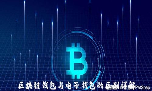 
区块链钱包与电子钱包的区别详解