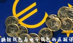 区块链钱包与电子钱包的