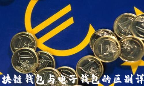 
区块链钱包与电子钱包的区别详解