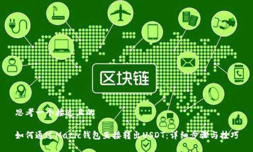 思考一个接近且的

如何通过Matic钱包直接转出USDT：详细步骤与技巧
