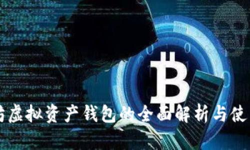 以太坊虚拟资产钱包的全面解析与使用指南
