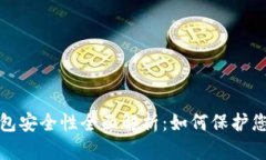 加密数字钱包安全性全面