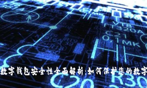 加密数字钱包安全性全面解析：如何保护您的数字资产