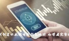 如何创建以太坊电子钱包