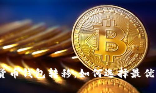 加密货币钱包转移：如何选择最优网络？