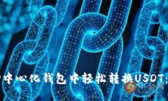 如何在TP中心化钱包中轻松