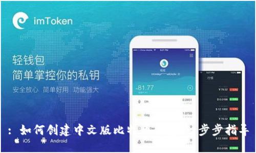 : 如何创建中文版比特币钱包：一步步指导