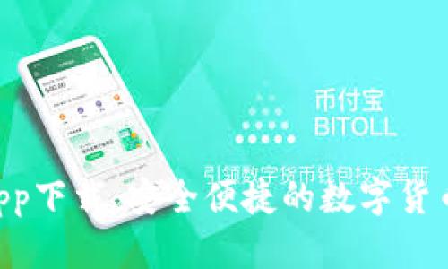 XRP钱包app下载：安全便捷的数字货币管理工具