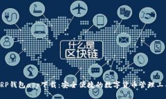 XRP钱包app下载：安全便捷