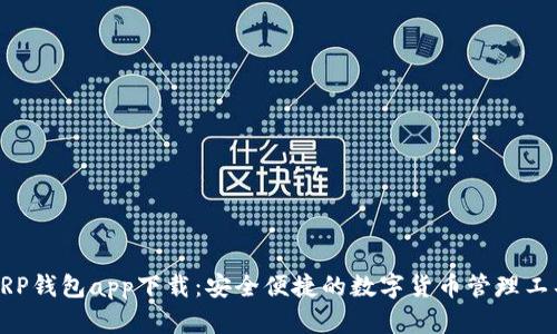XRP钱包app下载：安全便捷的数字货币管理工具