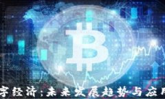 区块链数字经济：未来发