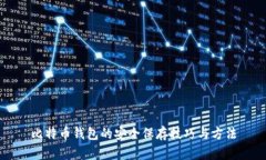 比特币钱包的安全保存技