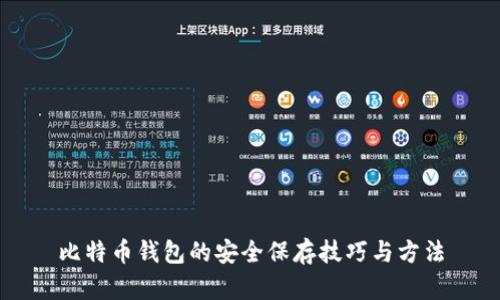比特币钱包的安全保存技巧与方法