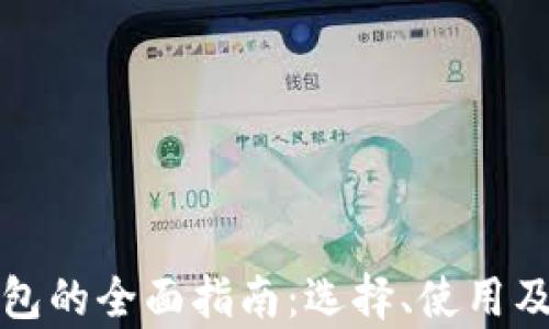 
数字货币钱包的全面指南：选择、使用及安全性解析