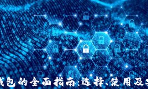 
数字货币钱包的全面指南：选择、使用及安全性解析