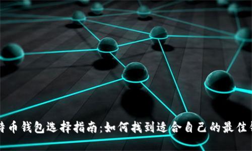 比特币钱包选择指南：如何找到适合自己的最佳钱包
