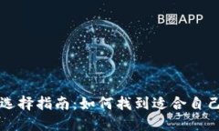 比特币钱包选择指南：如