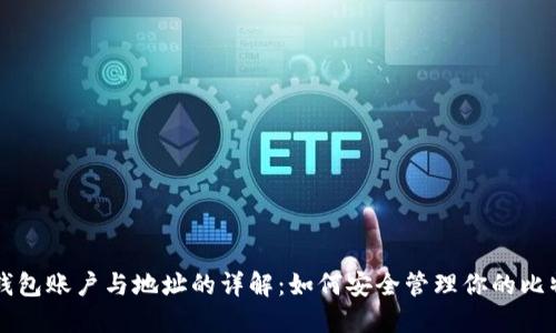 比特币钱包账户与地址的详解：如何安全管理你的比特币资产
