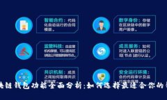 区块链钱包功能全面分析