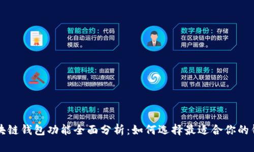 区块链钱包功能全面分析：如何选择最适合你的钱包