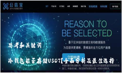 思考和关键词

冷钱包能否存储USDT？全面分析及最佳选择