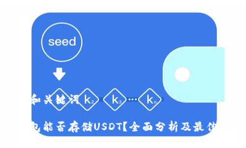 思考和关键词

冷钱包能否存储USDT？全面分析及最佳选择