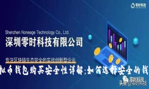 虚拟币钱包购买安全性详解：如何选择安全的钱包？