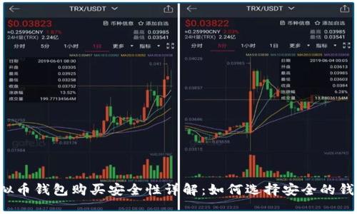 虚拟币钱包购买安全性详解：如何选择安全的钱包？