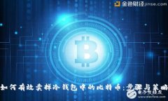 如何有效卖掉冷钱包中的