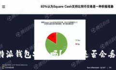 比特派钱包安全吗？用它