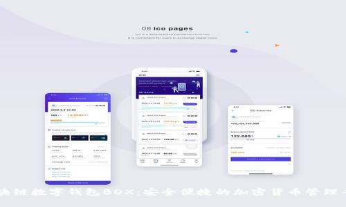 区块链数字钱包BOX：安全便捷的加密货币管理平台