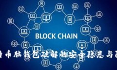 揭秘比特币脑钱包破解的