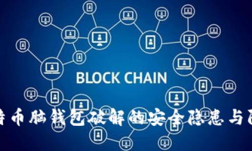 揭秘比特币脑钱包破解的安全隐患与防范措施
