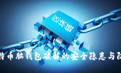 揭秘比特币脑钱包破解的安全隐患与防范措施
