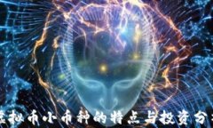 虚拟币小币种的特点与投