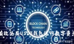 如何有效使用USDT钱包进行