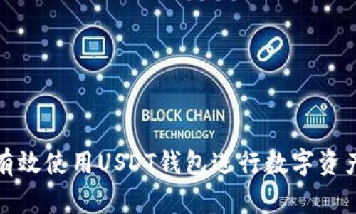 如何有效使用USDT钱包进行数字资产管理