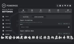 如何安全地更换电脑并迁