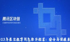 2023年最佳数字钱包软件推