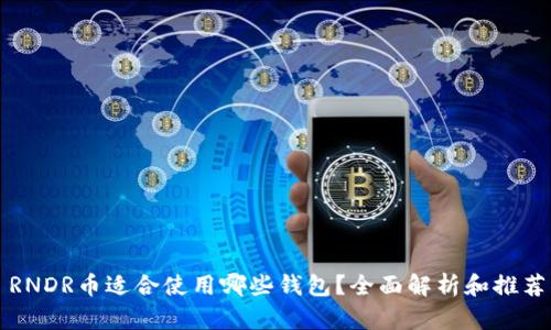 RNDR币适合使用哪些钱包？全面解析和推荐