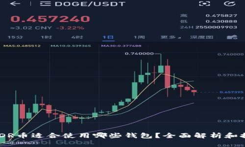 RNDR币适合使用哪些钱包？全面解析和推荐