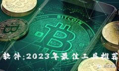 区块链相关软件：2023年最