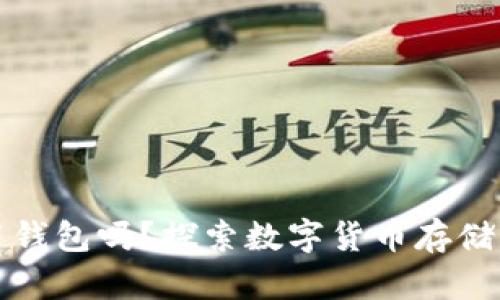以太坊可以不用钱包吗？探索数字货币存储与使用的多样性