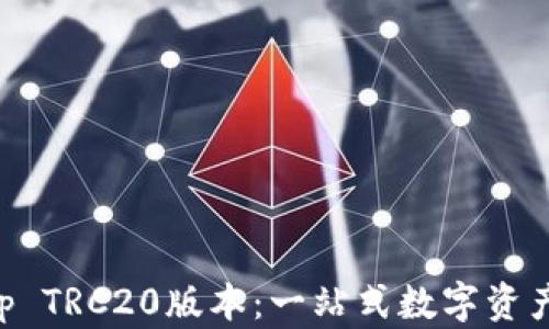 
数字币App TRC20版本：一站式数字资产管理平台