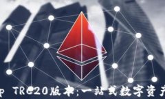 数字币App TRC20版本：一站