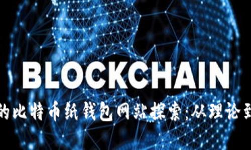 最早的比特币纸钱包网站探索：从理论到实践