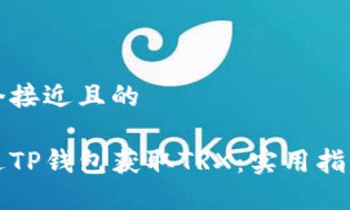 思考一个接近且的

如何通过TP钱包获取TRX：实用指南与技巧