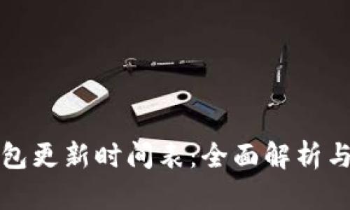 区块链钱包更新时间表：全面解析与发展趋势